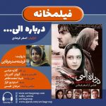 برنامه «فیلمخانه» فیلم سینمایی «درباره ی الی» با روایت «فرشته صدرعرفایی»، ۱۷ تیرماه ۱۴۰۰