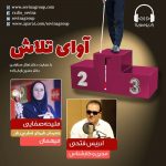 برنامه «آوای تلاش» گفتگو با ملیحه صفایی، ۲۲ تیرماه ۱۴۰۰