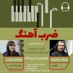 برنامه «ضرب آهنگ» گفتگو با بهرام دهقانیار، ۲۳ تیرماه ۱۴۰۰