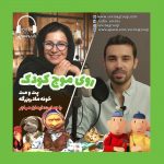 برنامه «روی موج کودک»، ۲۳ مهر ۱۴۰۰