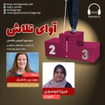 برنامه «آوای تلاش» جوردین کاستر، ۲۹ تیرماه ۱۴۰۰