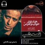 برنامه «قصه شب سوینا» کتاب«هزارتوی خواب و هراس» با صدای «ایوب آقاخانی» – قسمت اول / ۲ مرداد ۱۴۰۰