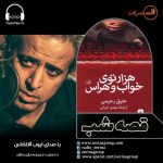 برنامه «قصه شب سوینا» کتاب«هزارتوی خواب و هراس» با صدای «ایوب آقاخانی» – قسمت هشتم / ۱۱ مرداد ۱۴۰۰