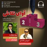 برنامه «آوای تلاش» گفتگو با لیلا بابازاده، ۵ مرداد ماه ۱۴۰۰