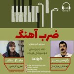 برنامه «ضرب آهنگ» گفتگو با کاوه میرحسینی، ۶ مرداد ماه ۱۴۰۰