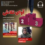 برنامه «آوای تلاش»، از سایمون ویتکرافت تا گفتگو با هاجر تکتاز، ۱۲ مردادماه ۱۴۰۰