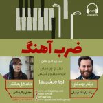 برنامه «ضرب آهنگ» گفتگو با میثم یوسفی، ۱۳ مرداد ماه ۱۴۰۰