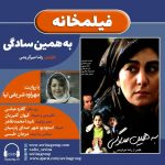 برنامه «فیلمخانه» فیلم سینمایی «به همین سادگی» با روایت «مهراوه شریفی نیا»/ ۱۴ مرداد ماه ۱۴۰۰