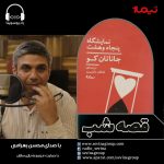 برنامه «قصه شب سوینا»، رمان «نمایشگاه پنجاه و هشت» با صدای محسن بهرامی _ قسمت بیستودوم/ ۲۲ شهریور ماه ۱۴۰۰