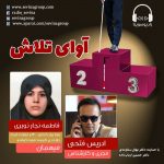 برنامه «آوای تلاش» گفتگو با فاطمه نجارنوبری، ۱۹ مرداد ماه ۱۴۰۰