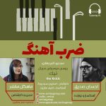 برنامه «ضرب آهنگ» گفتگو با احسان صدیق، ۲۰ مرداد ماه ۱۴۰۰