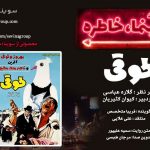 پادکست «سینما خاطره» فیلم سینمایی «طوقی» با صدای «فریبا متخصص»/ ۲۱ مرداد ماه ۱۴۰۰