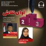 برنامه «آوای تلاش»، عبدالرحمان وحید / ۲ شهریور ماه ۱۴۰۰