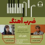 برنامه «ضرب آهنگ» گفتگو با ستار اورکی، ۳ شهریور ماه ۱۴۰۰