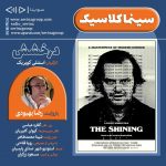 برنامه «سینما کلاسیک» فیلم سینمایی «درخشش» با صدای «رضا بهبودی»/ ۴ شهریور ماه ۱۴۰۰