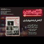 پادکست «سینما خاطره» فیلم سینمایی «آرامش در حضور دیگران» با صدای «فریبا متخصص»، ۸ مهرماه ۱۴۰۰ روایت و نقد «آرامش در حضور دیگران» در بیست و هشتم قسمت پادکست «سینما، خاطره»