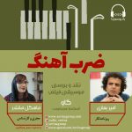 برنامه «ضربآهنگ» گفتگو با امیر بهاری، ۱۰ شهریور ماه ۱۴۰۰