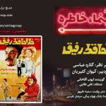 پادکست «سینما خاطره» فیلم سینمایی «خداحافظ رفیق» با صدای «ایوب آقاخانی» / ۱۱ شهریور ماه ۱۴۰۰