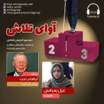 برنامه «اوای تلاش» آبراهام نمت / ۱۶ شهریور ماه ۱۴۰۰