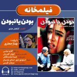 برنامه «فیلمخانه» فیلم سینمایی «بودن یا نبودن» با صدای «بهناز جعفری»/ ۱۸ شهریور ماه ۱۴۰۰