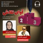 برنامه «آوای تلاش» گفتگو با سحر تهرانی فرد، ۲۳ شهریور ماه ۱۴۰۰