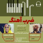 برنامه «ضرب آهنگ» گفتگو با مانی جعفرزاده، ۲۴ شهریور ماه ۱۴۰۰