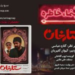 پادکست «سینما خاطره» فیلمسینمایی «ستارخان» با روایت «ایوب آقاخانی»/ ۲۵ شهریور ماه ۱۴۰۰