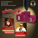 برنامه «آوای تلاش» زنده یاد زهرا علی اکبری، ۳۰ شهریور ۱۴۰۰