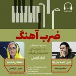 برنامه «ضرب آهنگ» گفتگو با علی مسعودی نیا، ۳۱ شهریور ماه ۱۴۰۰