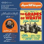 برنامه «سینما کلاسیک» فیلم سینمایی «خوشه های خشم» با صدای «علی دهکردی»، ۱ مهرماه ۱۴۰۰