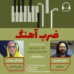 برنامه «ضرب آهنگ» گفتگو با مازیار یونسی، ۷ مهر ماه ۱۴۰۰