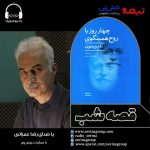 برنامه «قصه شب سوینا»، رمان «چهار روز با روح همینگوی»، با صدای رضا عمرانی _ قسمت ۲۴ / ۱۸ آبان ۱۴۰۰