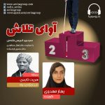 برنامه «آوای تلاش» هریت تابمن، ۲۰ مهرماه ۱۴۰۰