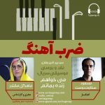 برنامه «ضرب آهنگ» گفتگو با مسعود سخاوتدوست، ۲۱ مهر ماه ۱۴۰۰