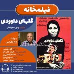 برنامه «فیلمخانه» فیلم سینمایی «گل های داوودی» با صدای «ژرژ پطروسی»/ ۲۲ مهرماه ۱۴۰۰