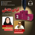 برنامه «آوای تلاش» گفتگو با حدیثه رجب پور/ ۲۷ مهرماه ۱۴۰۰