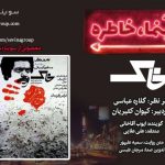 پادکست «سینما خاطره» فیلمسینمایی «خاک» با روایت «ایوب آقاخانی»/ ۲۹ مهر ماه ۱۴۰۰