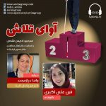 برنامه «آوای تلاش» واندا دیازمرسد، ۴ ابان ماه ۱۴۰۰