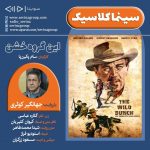 یرنامه «سینما کلاسیک» فیلم سینمایی «این گروه خشن» با صدای «جهانگیر کوثری»، ۶ آبان ماه ۱۴۰۰