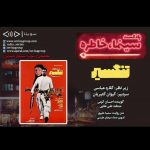 پادکست «سینما، خاطره» فیلم سینمایی «تنگسیر» با صدای «احسان کرمی»، ۱۳ آبان ماه ۱۴۰۰ روایت و نقد «تنگسیر» در سیامین قسمت پادکست «سینما، خاطره»