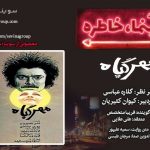 پادکست «سینما، خاطره» فیلم سینمایی «مهرگیاه» با روایت «فریبا متخصص»/ ۲۷ آبان ماه ۱۴۰۰