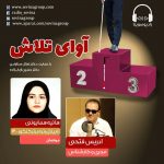 برنامه «آوای تلاش» گفتگو با هانیه همایونی، ۱۱ آبان ۱۴۰۰