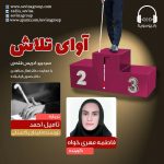 برنامه «آوای تلاش» تامیل احمد، ۱۸ آبان ماه ۱۴۰۰