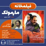 برنامه«فیلمخانه»، فیلم سینمایی«مارمولک» با روایت«بهرام افشاری»، ۲۰ آبان ماه ۱۴۰۰