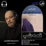 برنامه «قصه شب سوینا»، رمان «لعنت به داستایوسکی قسمت بیست و پنجم /پایانی، ۲۴ آذر ۱۴۰۰