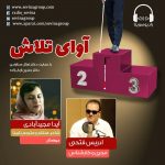 برنامه «آوای تلاش» گفتگو با آیدا مجیدآبادی، ۲۵ آبان ماه ۱۴۰۰