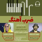 برنامه «ضرب آهنگ» گفتگو با «سهند آدم عارف»، ۲۶ آبان ماه ۱۴۰۰