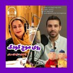 برنامه «روی موج کودک»، ۲۷ اسفند ۱۴۰۰