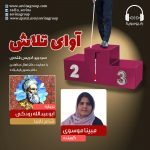 برنامه «آوای تلاش» رودکی، ۲ آذر ماه ۱۴۰۰