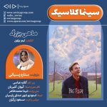 برنامه «سینما کلاسیک» فیلم سینمایی «ماهی بزرگ» با صدای «ستاره پسیانی»/ ۴ آذر ماه ۱۴۰۰